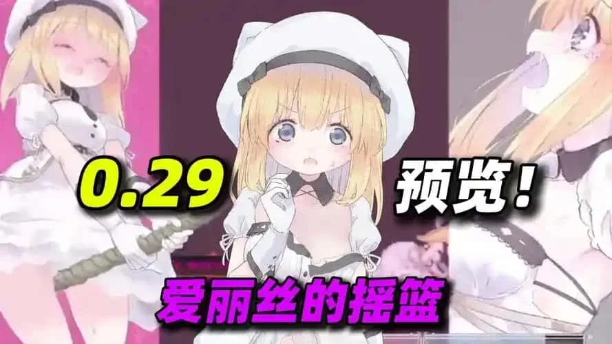 爱丽丝的摇篮 爱丽丝的摇篮 Alice in Cradle顶级黄油 玩法内容与版本介绍 封面图