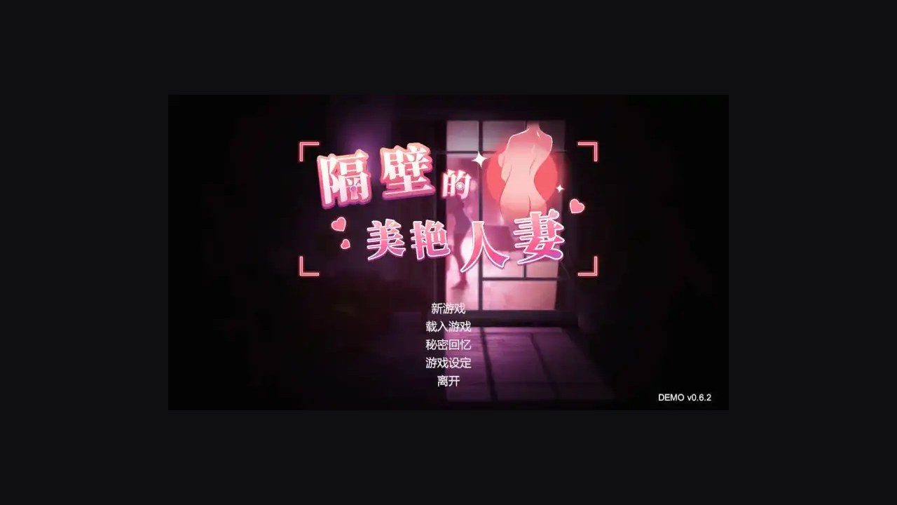 隔壁的美艳人妻TheWifeNextDoor 场景演出 实机截图